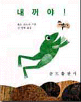 내꺼야 !