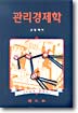 관리경제학