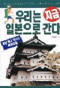 (우리는 지금)일본으로 간다  = World Tour Guide Japan