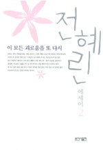 이 모든 괴로움을 또 다시