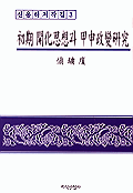 초기 개화사상과 갑신정변연구