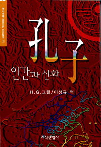 공자 (인간과 신화, 역사속에살아있는인간탐구 1)