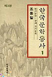 한국문학통사. v.1 : 원시문학-중세 전기문학