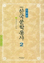 한국문학통사. v.2 : 중세후기문학