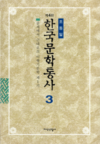 한국문학통사. v.3 : 중세에서 근대로의 이행기문학 제1기