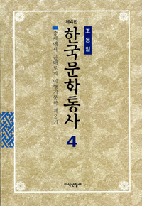 한국문학통사. v.4 : 중세에서 근대로의 이행기문학 제2기