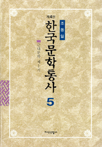 한국문학통사. v.5 : 근대문학