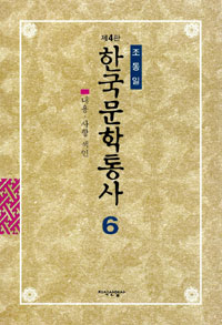 한국문학통사. v.6 : 별책부록