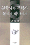 철학사와 문학사 둘인가 하나인가