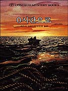 애거서 크리스티추리문학 / 애거서 크리스티 지음  ; 전성환 옮김. v.14 : 0시간으로