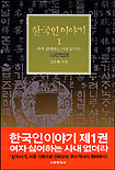 한국인 이야기  : 여자 싫어하는 사내 없더라