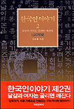 한국인 이야기  : 달걀과 여자는 굴리면 꺠진다