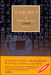 한국인 이야기  : 임금님 똥은 개도 안 먹는다