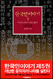 한국인 이야기  : 가난한 공직자가 나라를 살린다