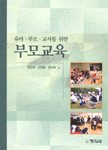 (유아·부모·교사를 위한) 부모 교육