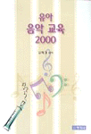 유아 음악 교육 2000 / 김혜경 편저