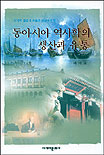 동아시아역사학의 생산과 유통