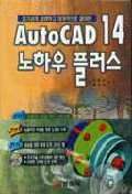 AutoCAD 14 노하우 플러스