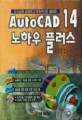 Auto CAD 14 노하우 플러스