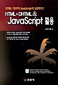 HTML+DHTML & JavaScript 활용