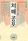 치매공포 : 둥지건강총서(16) / 하시즈메 고지  저 ; 박인용 역