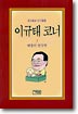 이규태 코너 (3) : 배짱의 한국학