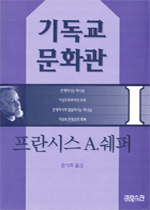 기독교 문화관 / 프란시스 쉐퍼 지음  ; 문석호 옮김