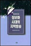 정보화 시대의 지역방송
