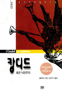 캉디드 혹은 낙관주의