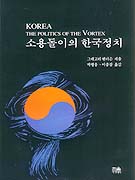 소용돌이의 한국정치