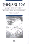 한국정치학 50년 : 정치사상과 최근 연구분야를 중심으로 =  Korean politics 50 years: a revie...