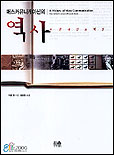 매스커뮤니케이션의 역사