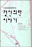 마음의 문을 열어주는 정신의학이야기