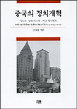 중국의 정치개혁 : 지도부,당의 지도력 그리고 정치체제