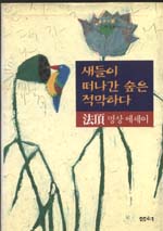 새들이 떠나간 숲은 적막하다