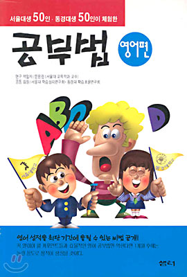 서울대생 50 동경대생 51인이 체험한 공부법