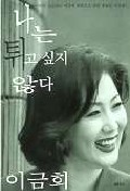나는 튀고 싶지 않다