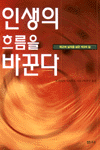 인생의 흐름을 바꾼다