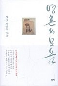 영혼의 모음