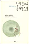 엄마품으로 돌아간 동심
