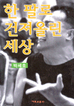 우리가 삶을 이야기 할 때
