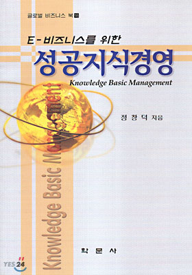 (E-비즈니스를 위한)성공지식경영 =  Knowledge basic management