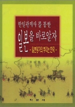 (한일관계사를 통한)일본을 바로 알자 : 일본왕가의 뿌리는 한국