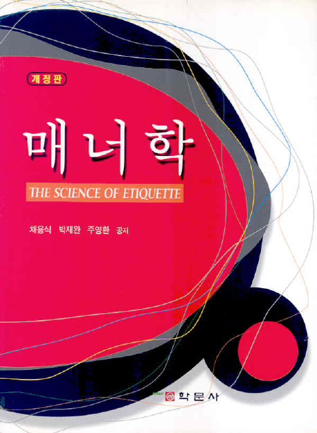 매너학 = (The)science of etiquette