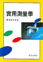 實用測量學 표지 이미지