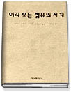 미리 보는 섬유의 세계