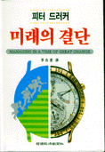 미래의 결단 = Managing in a  time of  great change
