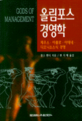 올림포스 경영학 : 제우스·아폴로·아테네·디오니소스식 경영