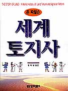 세계 토지사