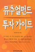 뮤추얼펀드 투자가이드
